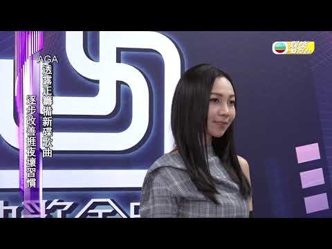 娛樂新聞台｜Gin Lee｜挑戰經典歌緊張致失眠｜AGA｜勁歌金曲