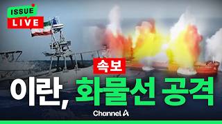 [????이슈를 켜라] [LIVE] [속보]이란 혁명수비대, 호르무즈 해협서 화물선 공격…“조타실 심각 손상” / 채널A