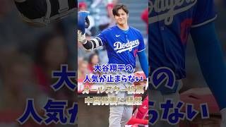 大谷翔平の人気が止まらない…オールスター投票中間発表に騒然