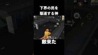 天界視点から神の一撃を喰らわす　#荒野行動