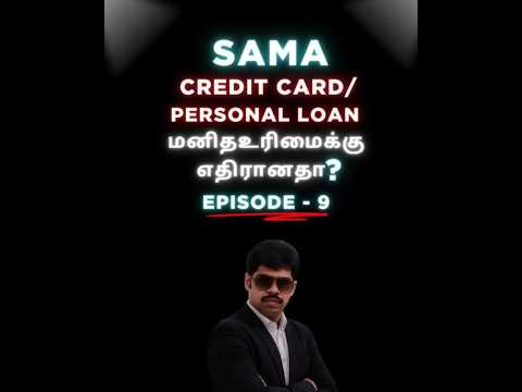 SAMA மனிதஉரிமைக்கு எதிரானதா? CREDIT CARD/PERSONAL LOAN பெற்றவருக்கு அடுத்தடுத்து வரும் இன்னல் என்ன?