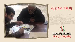 انتماء2020:توقيع وثيقة حق العودة:رابطة صفورية