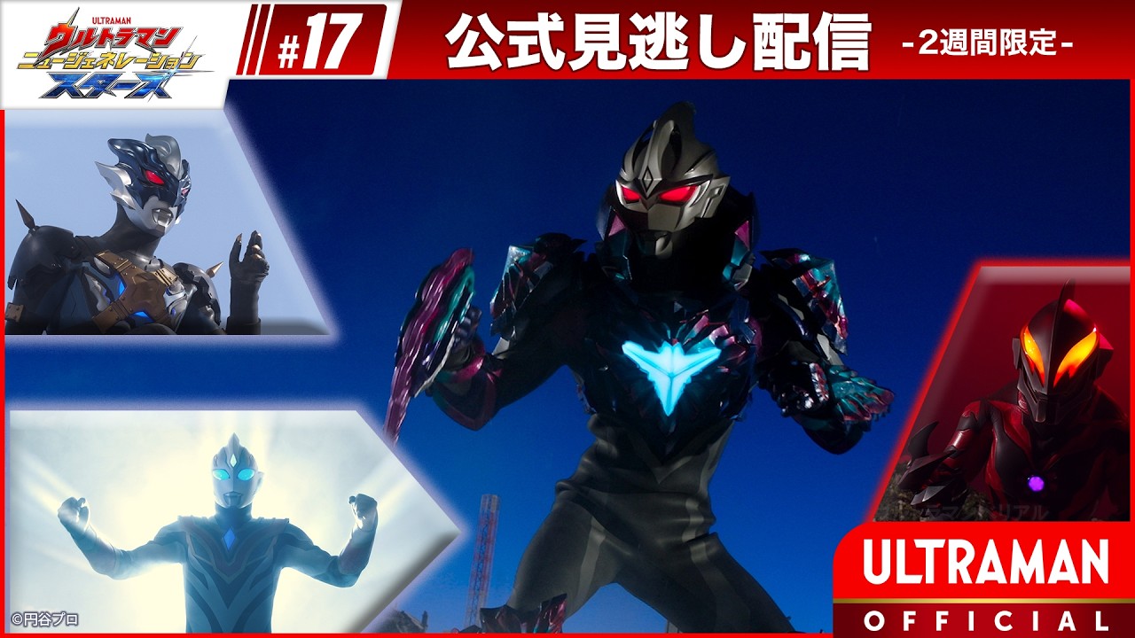 『ウルトラマン ニュージェネレーション スターズ』 第17話「闇の世界より」 -公式配信-