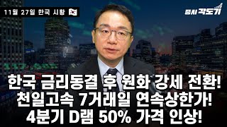 [11월 27일 목 한국시황] 한국 금리 동결 후 원화 강세! 천일고속 7거래일 연속 상한가! 4분기D램 50% 가격 인상!
