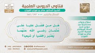 صورة [397 -560] هل من فضل علياً على عثمان يعتبر متشيعا؟ - الشيخ صالح الفوزان