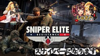 # 1 ヘッショヘッショ♪【Sniper Elite Resistance】2K26 しゅぎた