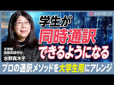 学生が同時通訳できるようになる!?｜文学部 国際英語学科※ 水野真木子先生