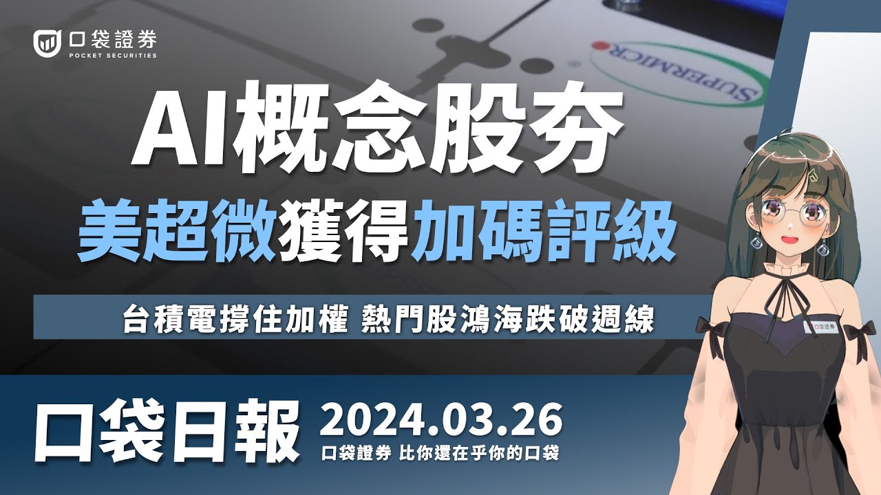 【口袋日報】AI概念股夯!美超微(SMCI)獲得加碼評級,台積電撐住加權,熱門股鴻海跌破週線!2024.03.26