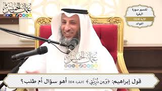 417- قول إبراهيم: (ومن ذريتي)؛ أهو سؤال أم طلب؟ - عثمان الخميس