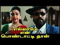 எங்க காதுல பூ சுத்துறீங்களா Ellame En Pondattithaan 