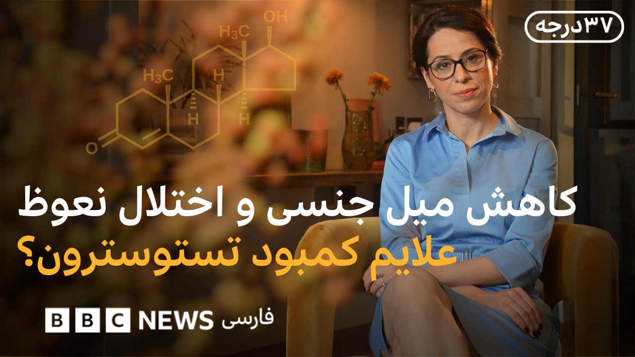 ۳۷درجه: از تستوسترون تا وازلین؛ آیا مردان هم یائسه می‌شوند؟