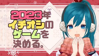 【雑談】2023年を振り返る！個人的Game of Yearなど～【生配信/Vtuber】
