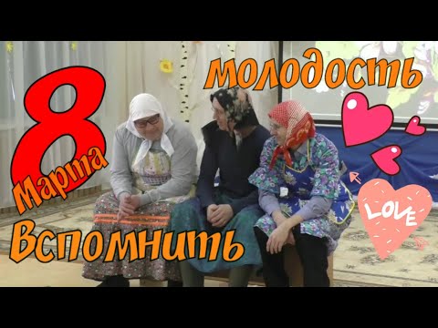 Вспомнить молодость// бабушки 8 марта