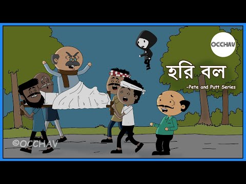 HARI BOL (হরি বল ) | Pete and Putt Series | OCCHAV