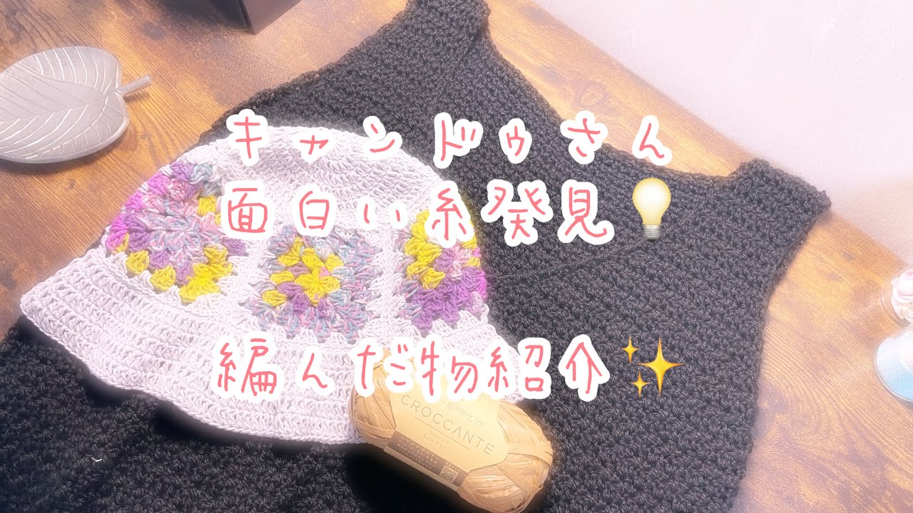 ❤️キャンドゥで面白い糸発見💡編んだ物紹介、着用してみてます✨
