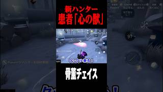 新ハンターのサバイバー視点チェイス #shorts #第五人格  #identityv #ゲーム実況