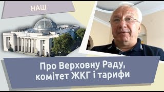 Про Верховну Раду, комітет ЖКГ і тарифи