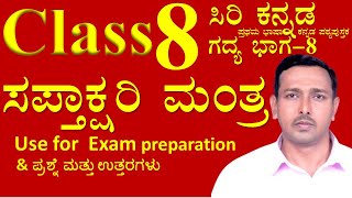 CLASS 8 ಸಪ್ತಾಕ್ಷರಿ ಮಂತ್ರ |Chapter 8 Saptakshari Mantra | 8th standard Kannada Siri Kannada | KANNADA