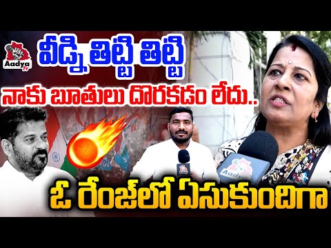 ఈ బిచ్చపు మోహామోడు..🤣| BRS Leader Manjula Rani Non stop Batting Revanth Reddy | KTR Secunderabad