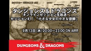 D&D第五版オンセ生放送:#1「小さな少女の小さな依頼」