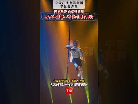 男子自學鋼管舞，從建築工地跳到國際舞台。man learn pole dance, from construction site to world stage #viral #shorts #wow