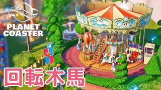#9. メリーゴーランドと冒険者ギルドを建てよう【プラネットコースター (Planet Coaster)・建築実況】