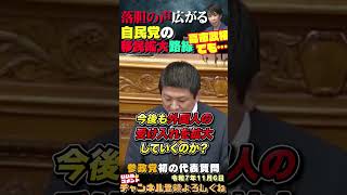 【参政党の代表質問で明確に】移民拡大政策維持に落胆の声広がる #参政党