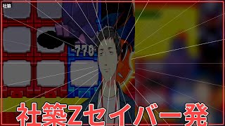 社築Zセイバー発見で興奮ｗｗ #shorts #社築 #切り抜き