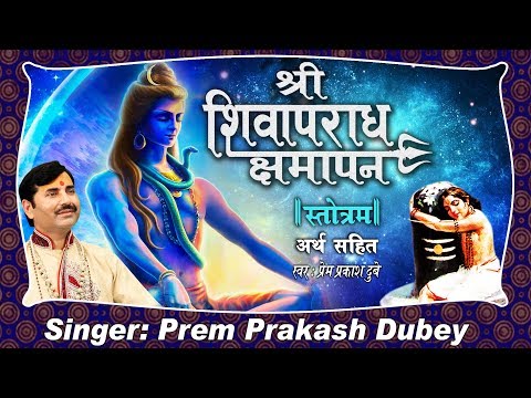 श्री शिवापराध क्षमापन स्तोत्रम  shiva aparadha kshamapana | Mantra Of Lord Shiva |Prem Parkash Dubey