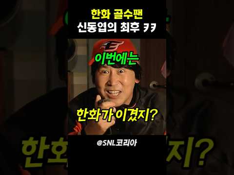 한화 골수팬 신동엽의 최후ㅋㅋ #snl코리아