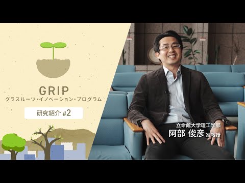 立命館大学理工学部 阿部俊彦 准教授【GRIP：グラスルーツ・イノベーション・プログラム】