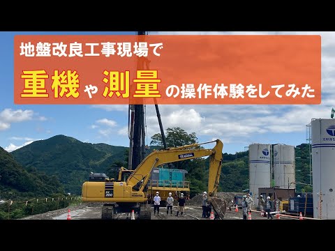 大規模工事現場で重機や測量機器の操作を体験してみた