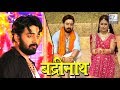 पावरस्टार संजीव मिश्रा की फिल्म बद्र�