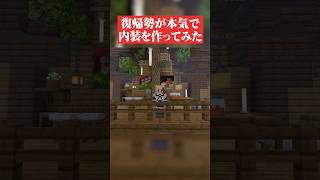 建築復帰勢の本気の内装を見てほしい！ #マイクラ #マインクラフト #マイクラ建築