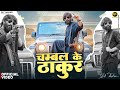 DK THAKUR Chambal Ke Thakur चम्बल के ठाकुर Official Video New Haryanvi Songs