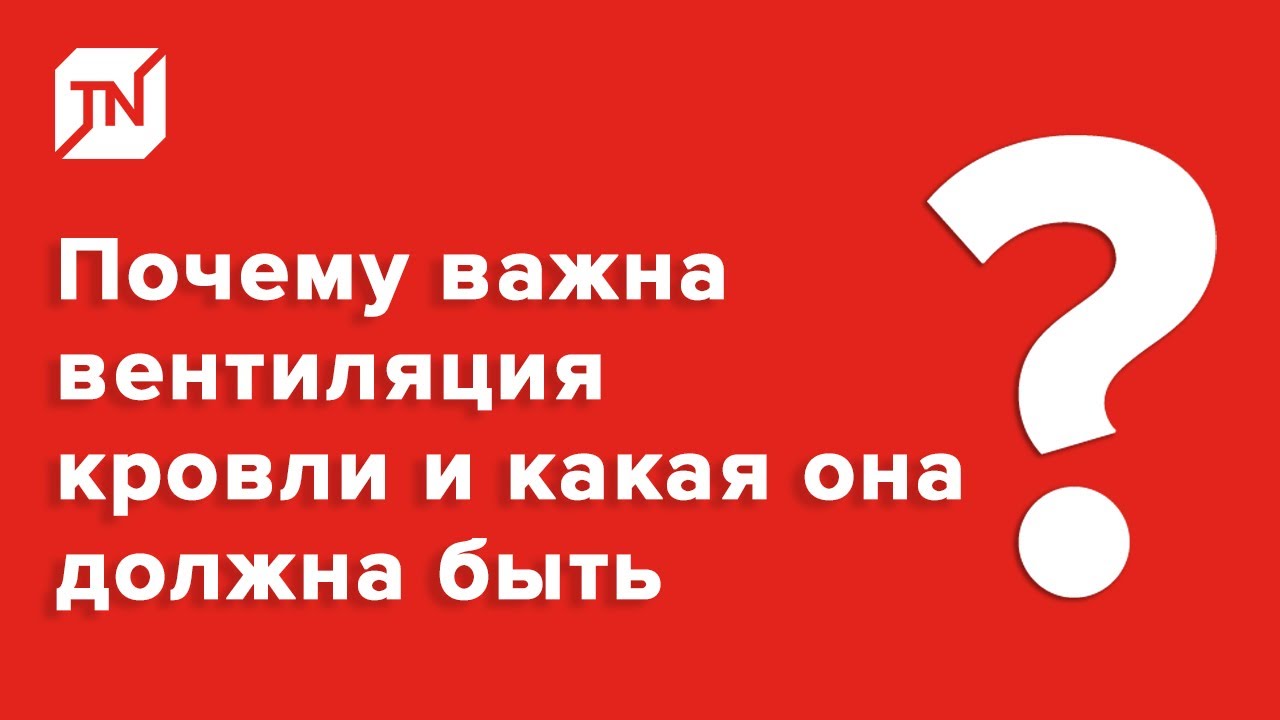 Почему важна вентиляция кровли и какая она должна быть?