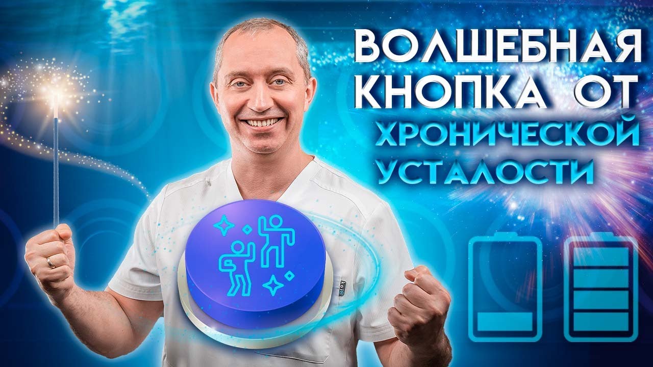 Нет энергии? Устали от хронической усталости?