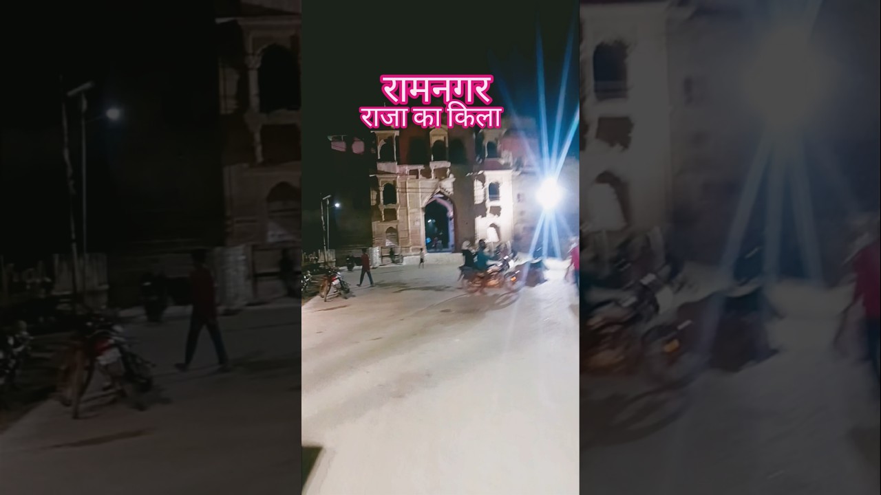 रामनगर का किला#ramnagar #youtubeshorts #trendingshorts #viralshorts #kashivishwanath #temple#shorts