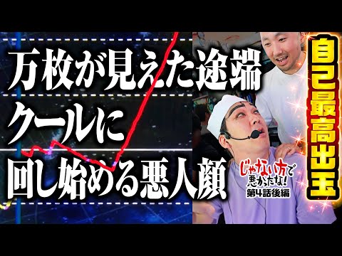 【悪りぃ万枚出すから待っててもらえる？】じゃない方で悪かったな！第4話 後編《ヨースケ・ピスタチオ田中・もうちゃん・山崎ひびき》パチスロ 革命機ヴァルヴレイヴ［スロット］