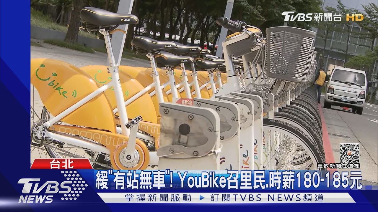 緩「有站無車」！YouBike召里民時薪180-185元