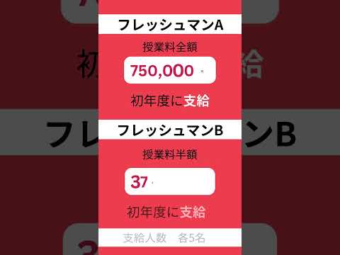 フレッシュマン支給奨学金【2024】 #shorts