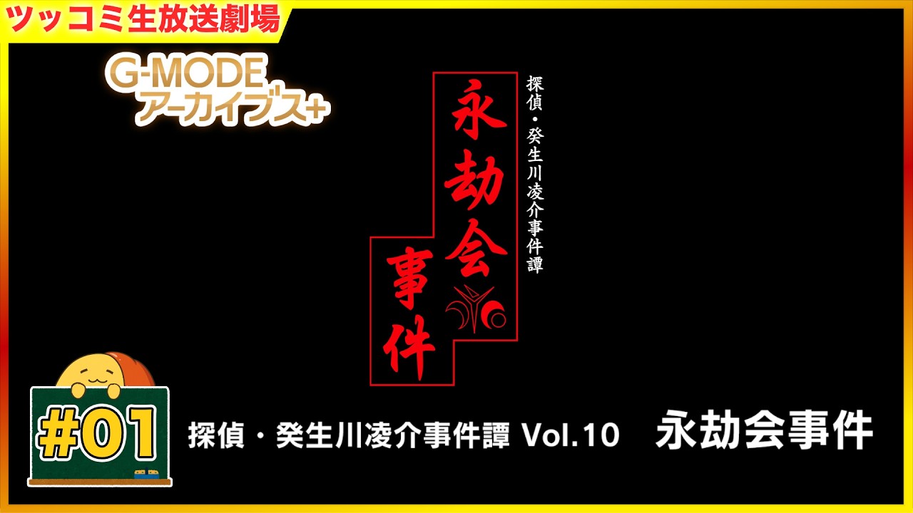 #01 探偵・癸生川凌介事件譚 Vol.10 「永劫会事件」 | おむライブ | ネタバレ注意