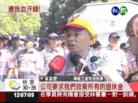 華隆減薪還欠薪! 翁大銘豪宅抗議