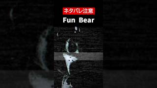 【FNAF 1 REMAKE】【ネタバレ注意】Fun Bearをざっくり解説【ホラゲ】 #Shorts