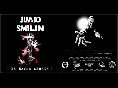 JUΛIO & SMILIN - ΕΝΑΛΛΑΚΤΙΚΕΣ (ΤΑ ΜΑΥΡΑ ΑΣΜΑΤΑ)