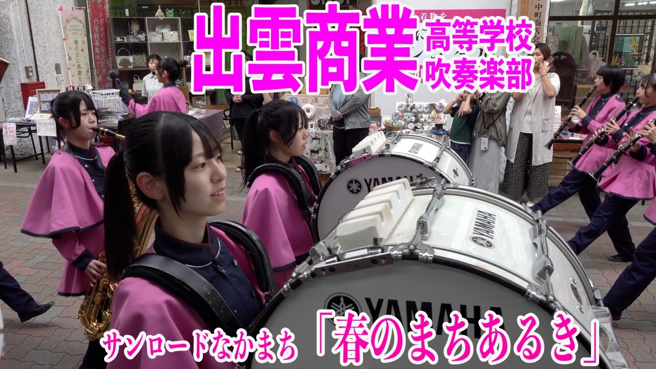 2026.03.28 島根県立出雲商業高等学校吹奏楽部／サンロードなかまち「春のまちあるき」