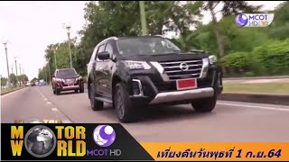 รายการ มอเตอร์เวิลด์ วันที่ 1 9 64