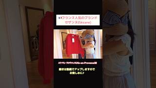 🇫🇷人気のセザンヌに来ました〜♪#セザンヌ #フランス #プロヴァンス #ショート #sezane