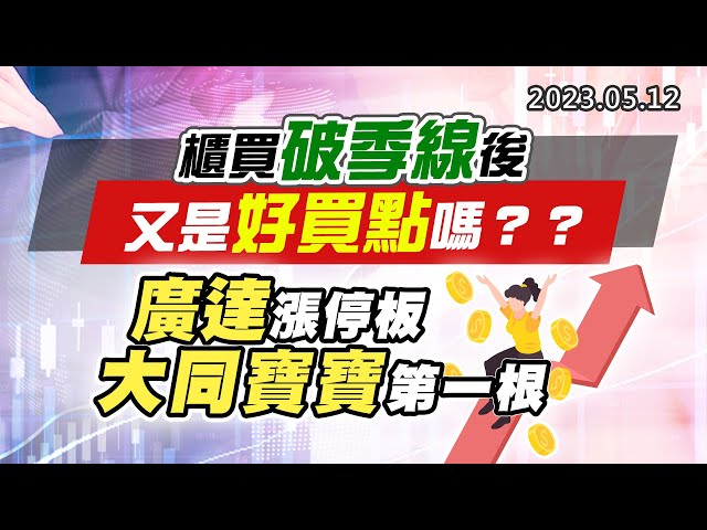 20230512《股市最錢線》#高閔漳 櫃買破季線後，又是好買點嗎？？””廣達漲停板、大同寶寶第一根