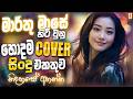 2026 මාර්තු මාසේ හොඳම Cover සිංදු Best Sinhala Songs Collectio